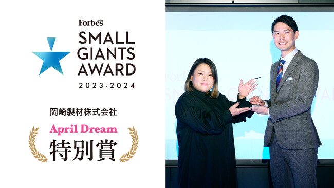 岡崎製材株式会社がForbes JAPAN SMALL GIANTS AWARD 2023-2024でApril Dream特別賞を受賞