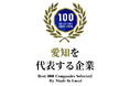 「愛知を代表する企業100選」に選出|創業100年を超える老舗材木屋 岡崎製材株式会社