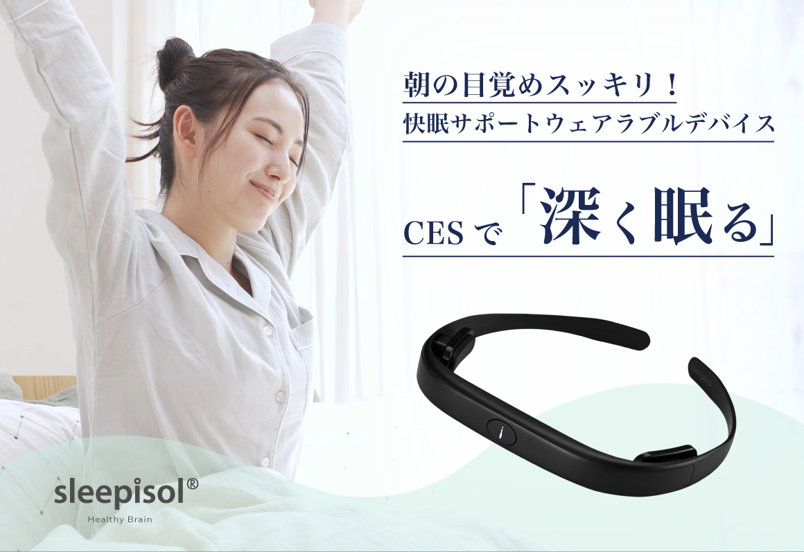 CESテクノロジーで日々のパフォーマンスを最高のものに！快眠 
