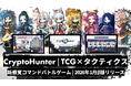 『CryptoHunterブラウザーβ版公開』ボードゲームからブロックチェーンゲームへ