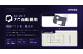 「Hacadly 2D自動製図」の対応範囲を公開。板金・切削部品の製図工数約70%を自動化対象に