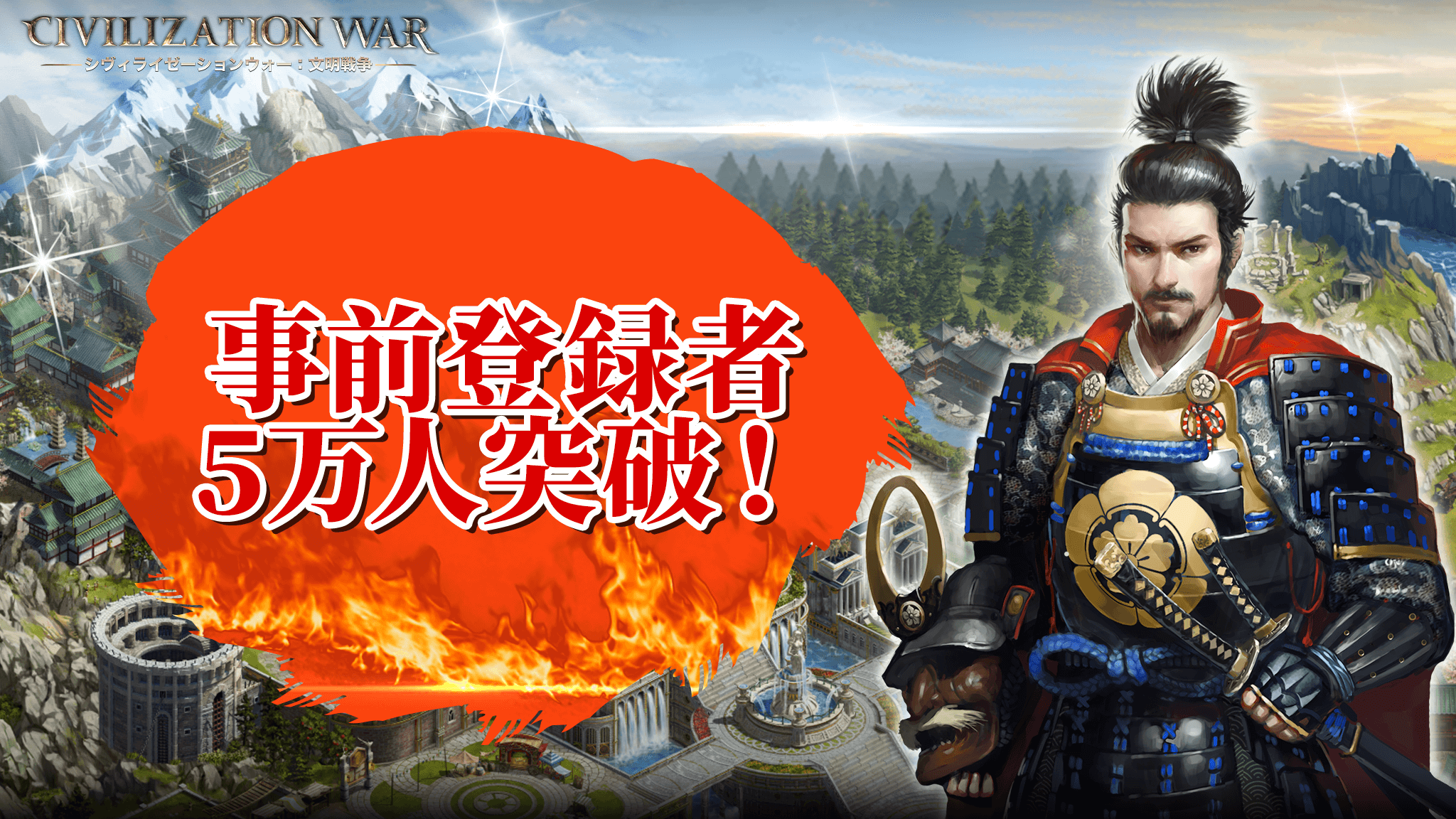 本格歴史戦略ゲーム シヴィライゼーションウォー 文明戦争 事前登録者数5万人突破 株式会社subeteのプレスリリース