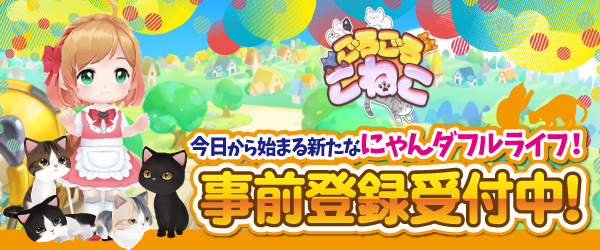 猫カフェ経営 育成シミュレーションゲームアプリ ごろごろこねこ 事前登録開始 株式会社subeteのプレスリリース
