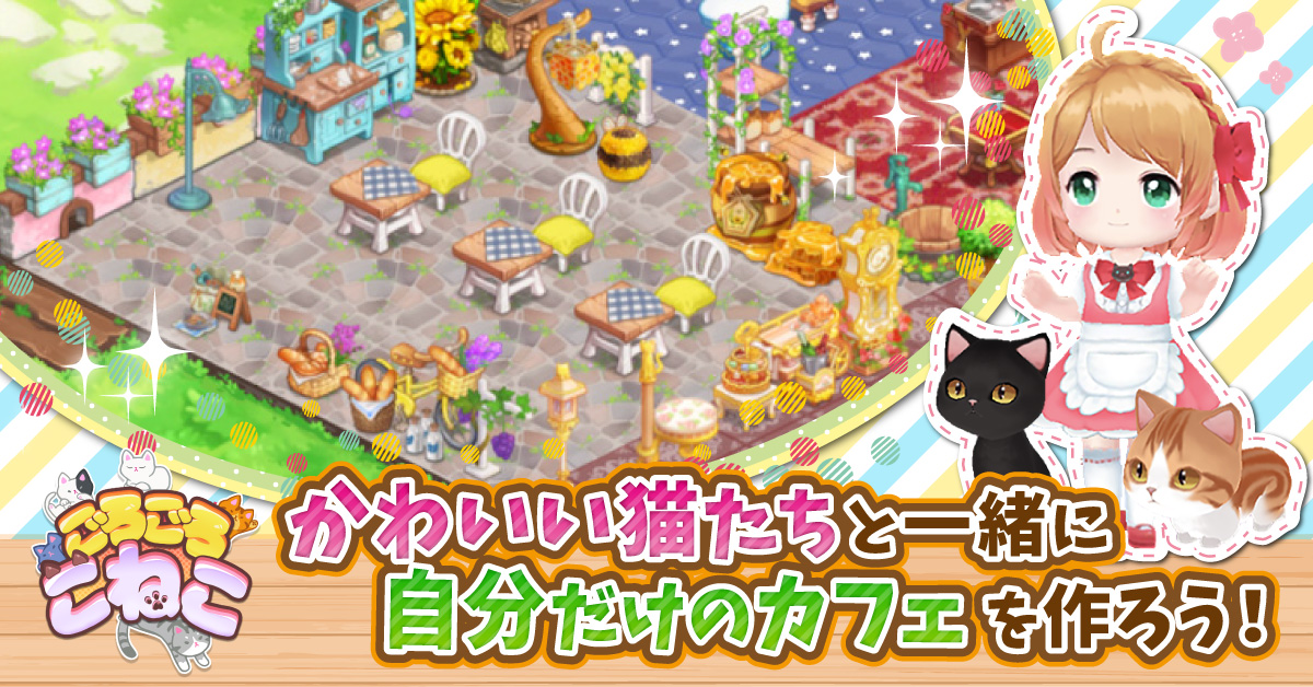 猫カフェ経営 育成シミュレーションゲームアプリ ごろごろこねこ 遂に正式サービス開始 株式会社subeteのプレスリリース