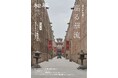 【7月23日発売】華流ブーム、日本でも加速中!『和華』第46号は中国の人気ロケ地を巡る「華流聖地巡礼」特集号!