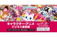 日中のトップクリエイターが集結！キャラクターIPとアニメビジネスの最前線を学べる「ASIA IP CONTEST in TOKYO 2025」授賞式記念シンポジウムを11月21日、東京・六本木で開催。
