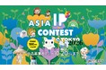 【賞金総額100万円】アジア国際キャラクターIPコンテスト「第4回 ASIA IP CONTEST in TOKYO 2026」8月1日より作品募集開始
