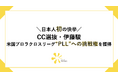 【日本人初の快挙】CC選抜・伊藤駿が米国プロラクロスリーグ“PLL”への挑戦権を獲得！