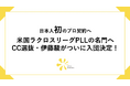 【日本人初のプロ契約へ】米国ラクロスリーグPLLの名門へCC選抜・伊藤駿が入団決定！