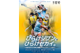KPMGジャパン、ラクロス国際大会「SEKAI CROSSE」メインスポンサーに就任