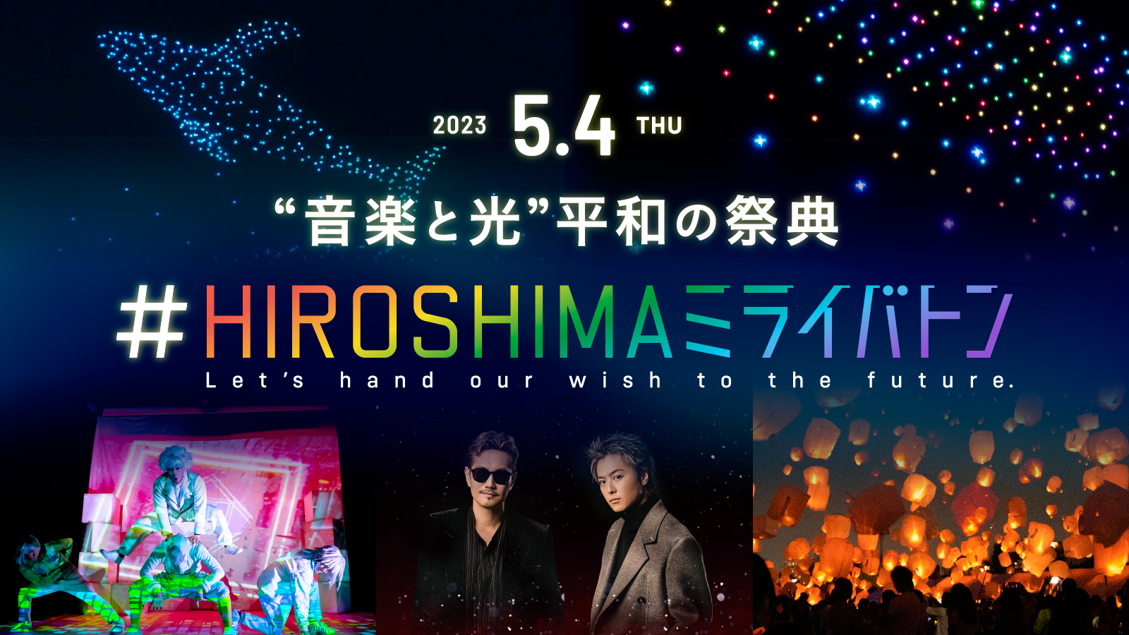 音楽と光に包まれた平和の祭典「#HIROSHIMAミライバトン」開催決定