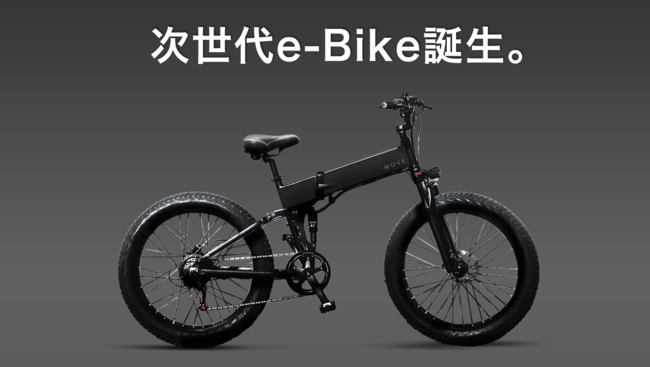 10分で目標金額達成！】次世代e-Bike「MOVE X」が誕生！街乗り・通勤