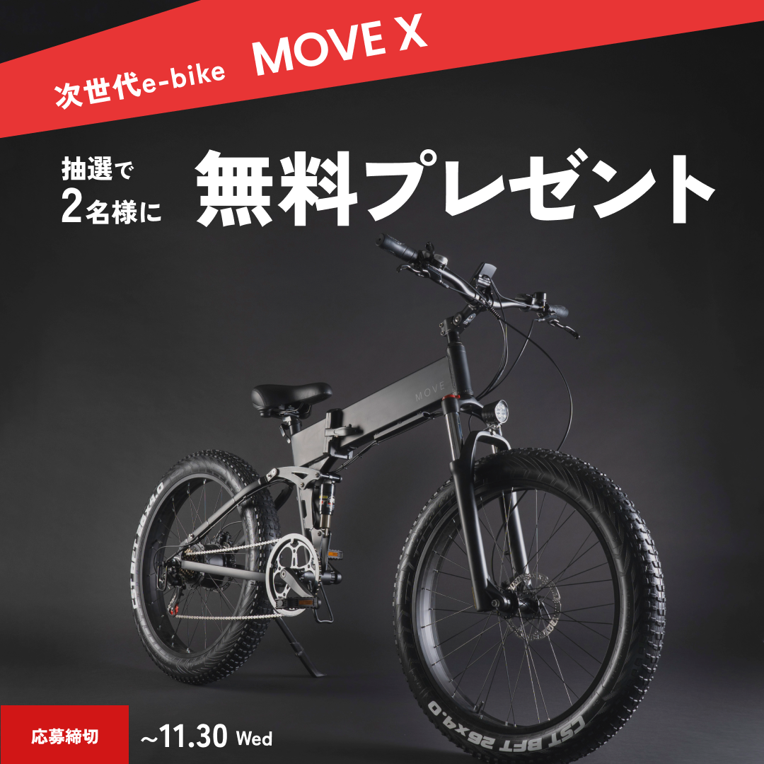 新商品】Makuakeで1,500万円以上を調達した話題の次世代E-Bike「MOVE X 