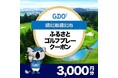 【徳島市ふるさと納税】新たな返礼品として「ゴルフプレークーポン」の取扱いを開始