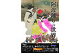 【徳島市】徳島城博物館 夏の特別展「阿波踊りの世界」を開催