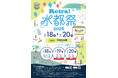 【徳島市】夏を感じよう!「Retra!水都祭2025」を開催!