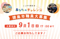 【徳島市】令和7年度徳島市職員採用試験(事務職・保健師・技能職・消防吏員等 令和8年4月1日採用予定分) 申込受付開始しました!