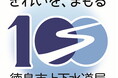 【徳島市】徳島市水道事業「通水100周年記念ロゴマーク」が決定!