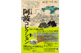 【徳島市】徳島城博物館 秋の企画展「阿波コレクション 近代が伝えた近世の阿波」を開催!