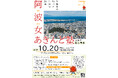 【徳島市】阿波女あきんど塾30周年記念事業を実施