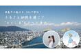 徳島市の魅力をインフルエンサーが体験・発信!ふるさと納税を通じて“とくしま”をもっと身近に
