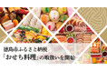 【徳島市ふるさと納税】返礼品として「おせち料理」の取扱いを開始しました