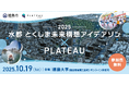 【徳島市】水都とくしま未来構想アイデアソン×PLATEAU 2025開催