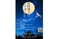 【徳島市】「お月見ヨガ~月と自然と呼吸~古典ヨガで自然と繋がる時間」を開催!