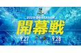 【徳島市】徳島ガンバロウズB3リーグ 2025-26シーズン開幕!