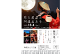 【徳島市】「月と眉山と阿波おどり」を開催!