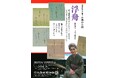 【徳島市】徳島城博物館 令和7年度 藤井悦子の語る「古典の小箱」を開催