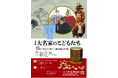 【徳島市】徳島城博物館 特別展「大名家のこどもたち」を開催!
