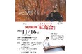 【徳島市】阿波秘曲「紅葉合」演奏会を開催