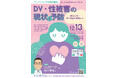【徳島市】徳島市男女共同参画に関する学習会　「DV・性被害の現状と予防」を開催します