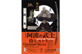 【徳島市】徳島城博物館　冬の企画展「阿波の武士～侍ヒストリー～」を開催！
