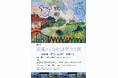 【徳島市】徳島城博物館　芸術ハカセは見た！展を開催！