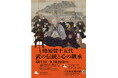 【徳島市】徳島城博物館　春の特別展「蜂須賀十五代－武の伝統と心の継承－」