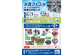 【徳島市】水道フェスタ（旧：第十浄水場施設見学会）を開催します！