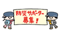【徳島市】防災サポーターを募集します