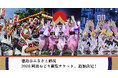 徳島市ふるさと納税　阿波おどり観覧チケット　追加決定！