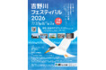 【徳島市】吉野川フェスティバル2026を開催！