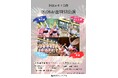 【徳島市】阿波おどり会館 2026お盆特別公演