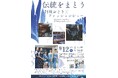 【徳島市】阿波おどり×ファッションショー、藍染め体験を開催します！