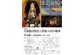 【徳島市】特別展「犬飼農村舞台と阿波人形浄瑠璃」を開催