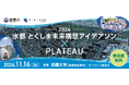 水都とくしま未来構想アイデアソン×PLATEAU2024開催