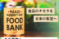 9月18日「食品寄贈とCSR連携推進フォーラム」開催~企業とフードバンクの連携で生まれる、地域支援の新たな形~