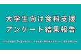 【記者発表】大学生向け食料支援実施アンケート結果報告