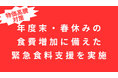 【緊急食料支援】物価高・春休みの「二重の食費増」に備え、子育て世帯約500世帯へ追加食料支援を実施