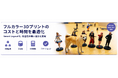 3Dフィギュア製作現場から生まれた、フルカラー3Dプリント向け最適化ソフト「Smart Layout」をリリース