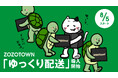ZOZOTOWN、ゆっくり配送を8月5日より本格導入